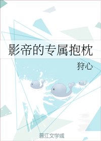 影帝的专属抱枕