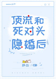 顶流和死对头隐婚后