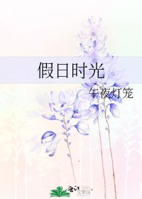 假日时光