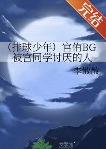 (排球少年同人)宫侑BG被宫同学讨厌的人