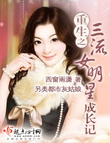 重生之三流女明星成长记