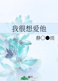 我很想愛他