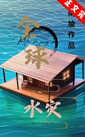 全球水灾，我有漂流安全屋/末世漂流岛屋生存