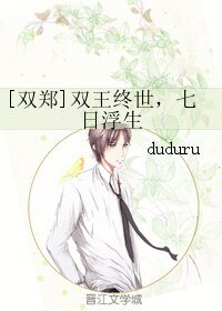 （BL/无限同人）[双郑]双王终世，七日浮生